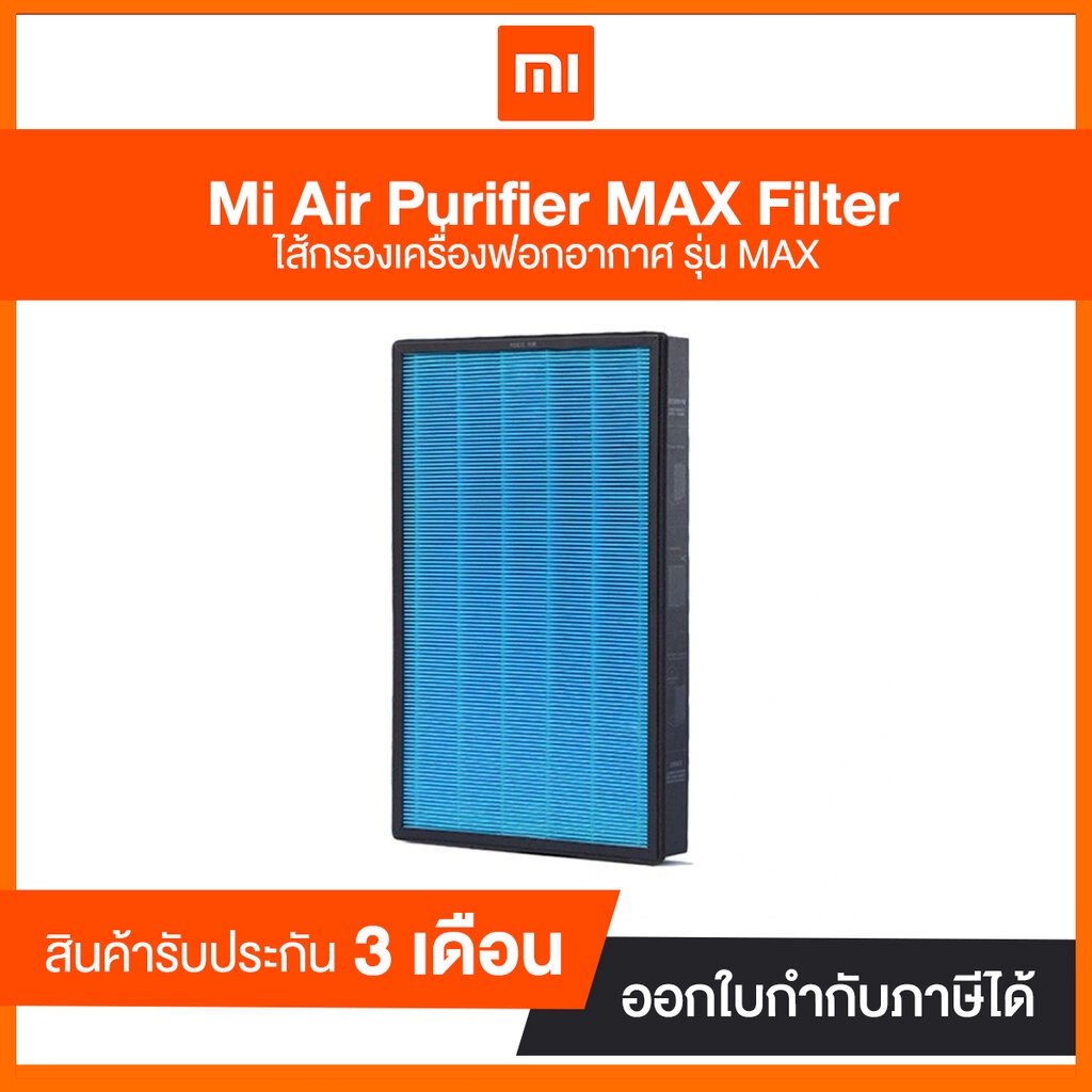 Mi Air Purifier MAX Filter | ประกันศูนย์ไทย 90 วัน ( 1 กล่อง มี 2 ชิ้น ) สินค้าแท้จากศูนย์ไทย