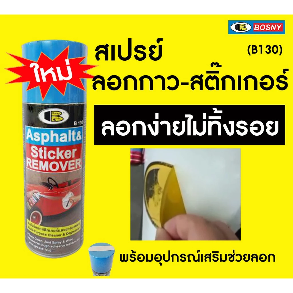 BOSNY B130 สเปรย์ล้างคราบกาว ลอกสติกเกอร์ 435cc น้ำยาลอกสติกเกอร์ แก้ไฟหน้ารถเหลือง ลอกสติกเกอร์ ล้างยางมะตอย thumbnail 4
