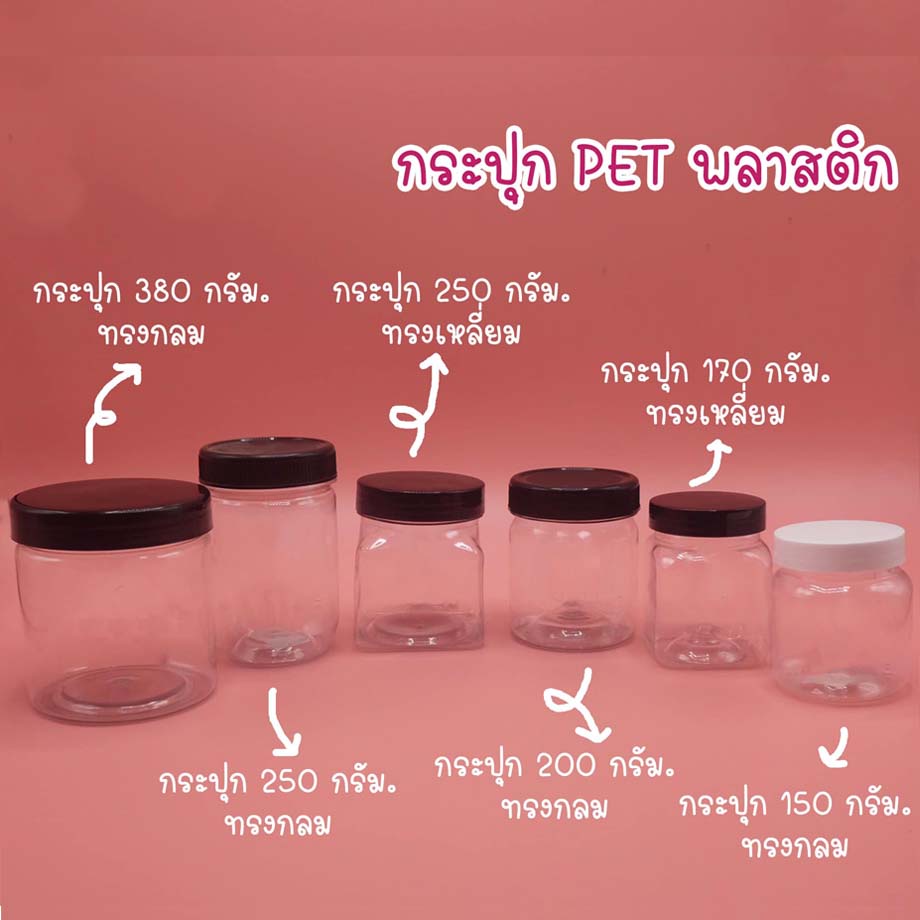กระปุก PET พลาสติก ปลีก 1 ใบ ขนาด 150 กรัม,170 กรัม,200 กรัม,250 กรัม,350 กรัม,380 กรัม,500 กรัม