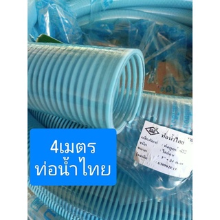 ท่อดูดน้ำ 3นิ้ว 4เมตร ท่อน้ำไทย เหนียว ไม่แตกง่าย สายดูด พร้อมส่ง