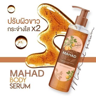 แท้พร้อมส่ง 🔥 โลชั่นมะหาด MAHAD BODY SERUM  ปรับผิวขาว