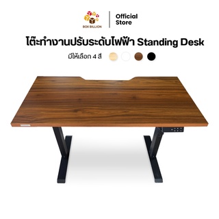 โต๊ะทำงานปรับระดับไฟฟ้า Standing Desk Topไม้ MDF รับประกันตัวมอเตอร์ 5 ปี