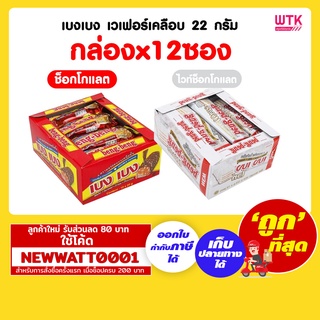 เบงเบง เวเฟอร์เคลือบ 22 กรัม  (กล่องx12ซอง)