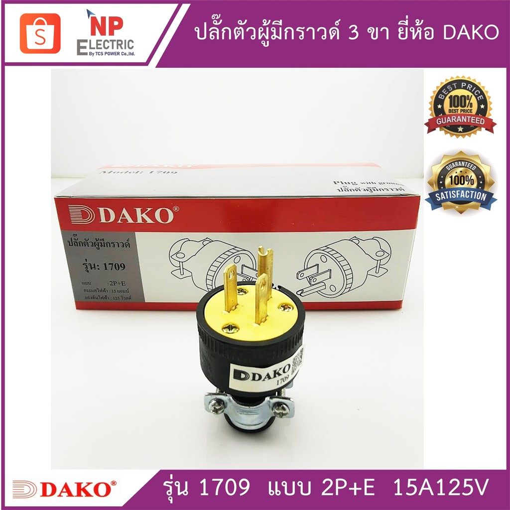 DAKO ปลั๊กตัวผู้มีกราวด์ 3 ขา รุ่น 1709 ยี่ห้อ DAKO  ปลั๊กไฟสามขา ปลั๊กยาง