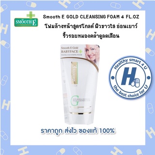 Smooth E GOLD CLEANSING FOAM 4 FL.OZ โฟมล้างหน้าสูตรโกลด์ ผิวขาวใส อ่อนเยาว์ ริ้วรอยหมองคล้ำดูลดเลือน