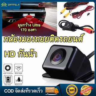 กล้องมองถอยติดรถยนต์ มุมกว้าง 170 องศา Ultra Wide Angle ,กล้องถอยหลัง / ที่จอดรถ HD IR  องศากันน้ำพร้อมNight Vision