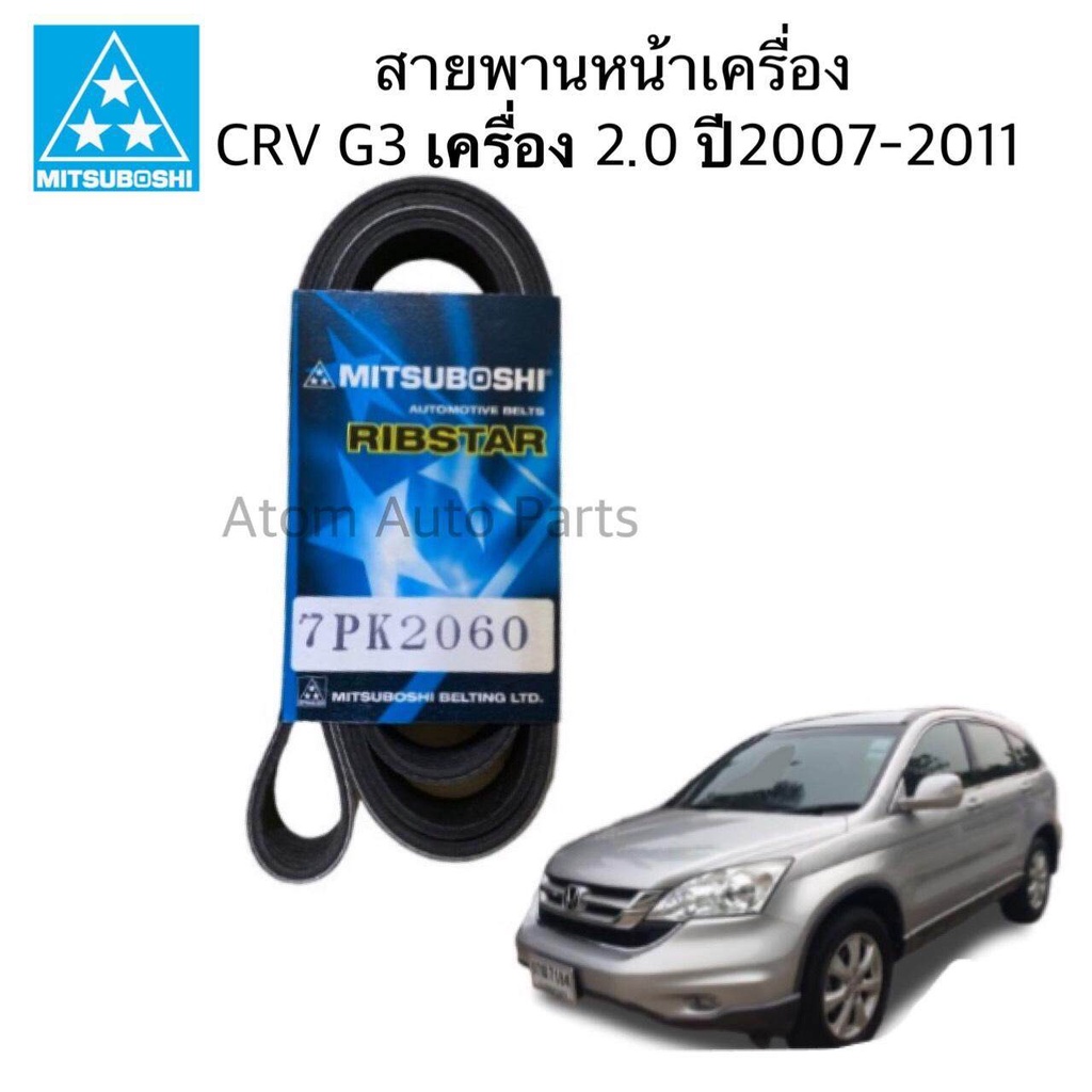 MITSUBOSHI สายพานหน้าเครื่อง CRV G3 เครื่อง 2.0 ปี2007-2012 ความยาว 7PK2060