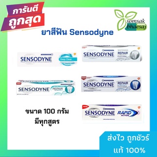 ยาสีฟัน Sensodyne  ขนาด 100 กรัม มีทุกสูตร