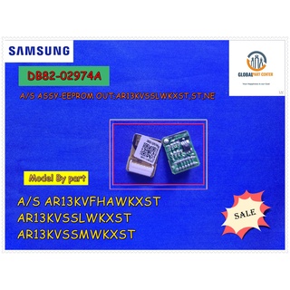 ขายอะไหล่ของแท้/EEPROM/คอล์ยร้อนแอร์ซัมซุง/EEPROM SAMSUNG/DB82-02974A