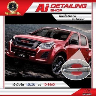 ฟิล์มใส ฟิล์มใสกันรอย ฟิล์มกันรอย ฟิล์มป้องกันรอย เบ้ามือจับ ISUZU รุ่น D-Max เกรดพรีเมี่ยม Ai Sticker &amp; Detailing Shop