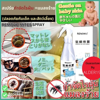 Remove Mites Spray สเปรย์ ไล่แมลง สูตรธรรมชาติ ปลอดภัย เด็ก สัตว์เลี้ยง สเปรย์กำจัดไรฝุ่น กำจัดไร กำจัดฝุ่น