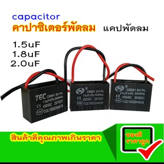 แคปพัดลม คาปาซิเตอร์ capacitor พัดลม อะไหล่พัดลม อุปกรณ์ซ่อมพัดลม 1.5uF 1.8uF 2uF