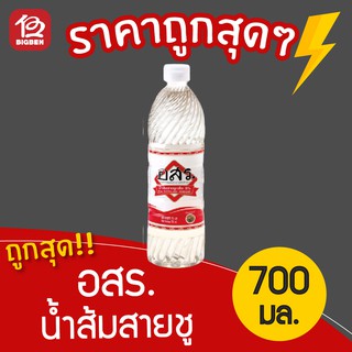 น้ำส้มสายชูกลั่น5% ตรา อสร. 700มล.