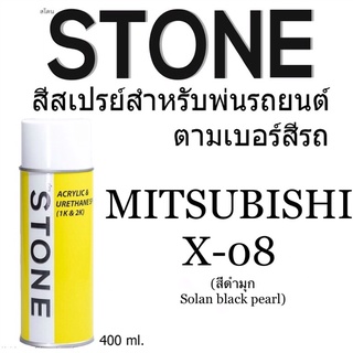 มิตซูบิชิ สีดำมุก X-08 Mitsubishi solan black pearl - สีตามเบอร์รถ สีสเปรย์สโตน Spary Stone 400ml.