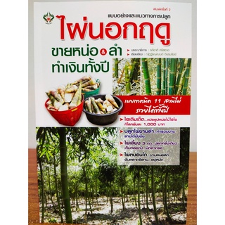 หนังสือ คู่มือการเกษตร : แบบอย่างและแนวทางการปลูก ไผ่ นอกฤดู ขายหน่อ &amp; ทำเงินทั้งปี