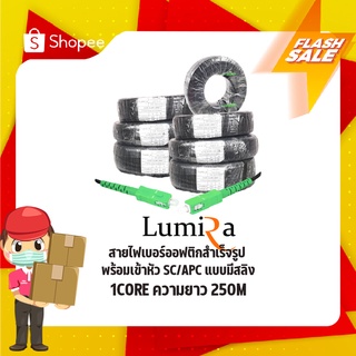 สายสำเร็จไฟเบอร์ออฟติก SC/APC-SC/APC 1 Core 250M Lumira