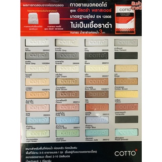 COTTO กาวยาแนว ปูนยาแนว สูตรทนกรด ป้องกันเชื้อรา กันราดำ บรรจุ1กก. (1)