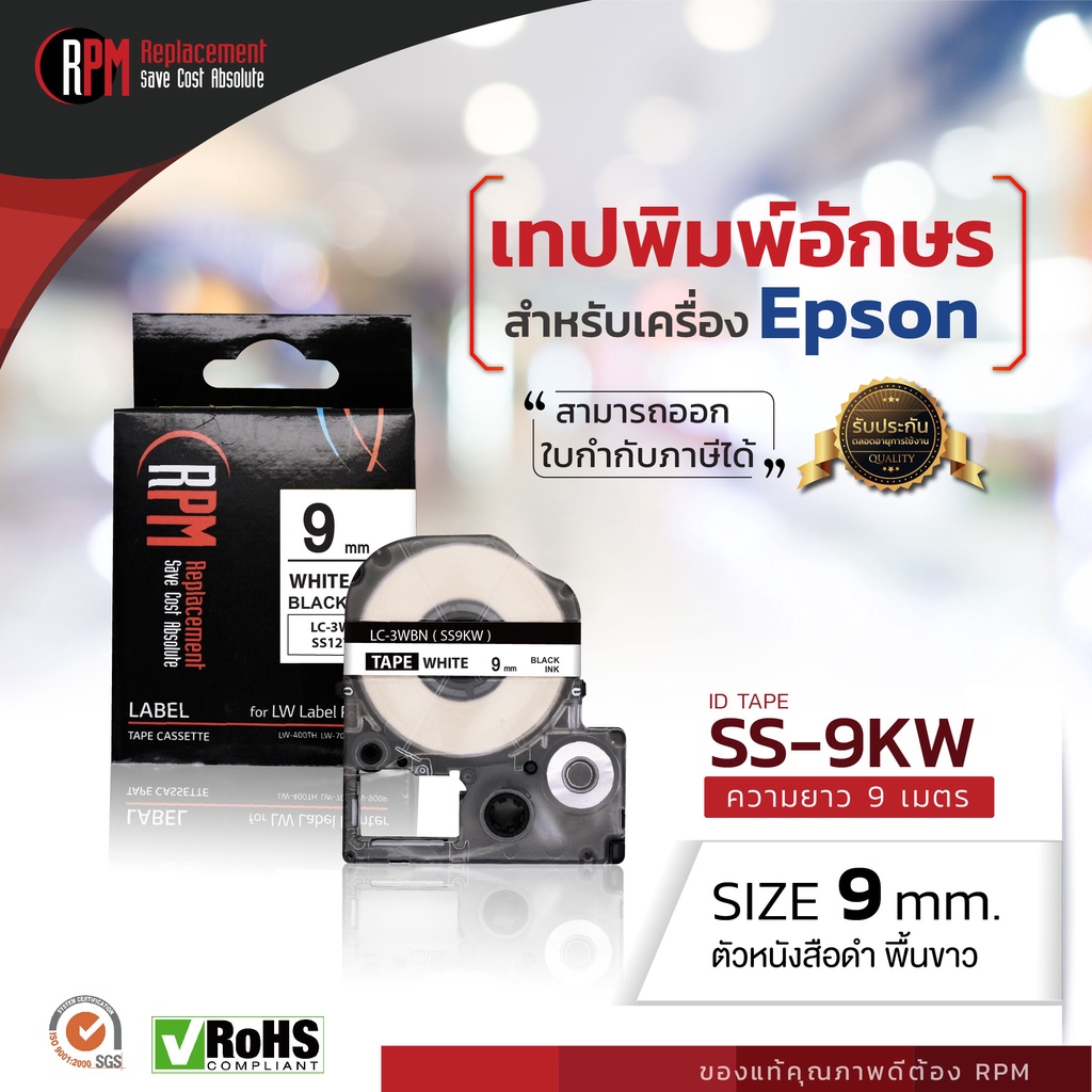 เทปพิมพ์อักษร RPM สำหรับเครื่อง Epson SS9KW (เทียบเท่า LC/LK-3WB) 9mm. อักษรดำพื้นขาว