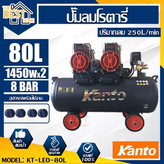 KANTO ปั๊มลมออยฟรี รุ่น KT-LEO-80L OIL FREE ขนาด 80ลิตร 220V 8บาร์ มอเตอร์ 1450w.x2 ปริมาณลม 250L/Min ปั๊มลม