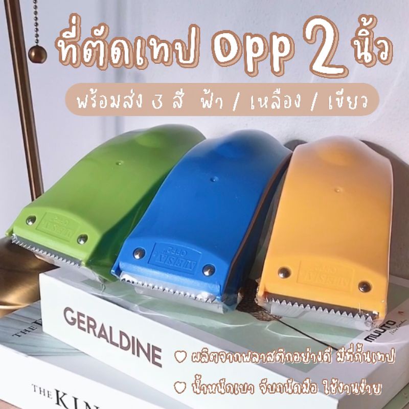 [พร้อมส่ง🚚] ที่ตัดเทปOPP แท่นตัดเทปปิดกล่อง 2 นิ้ว ส่งไว😊