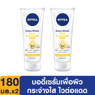 [แพ็คคู่ถูกกว่า] NIVEA เอ็กซ์ตร้า ไวท์ เซรั่มบำรุงผิว เฟิร์ม แอนด์ สมูท SPF33  PA+++ 180 มล. 2 ชิ้น