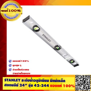 STANLEY ระดับน้ำอลูมิเนียม มีแม่เหล็ก สแตนลีย์ 24“ รุ่น 42-244 ของแท้ 100%