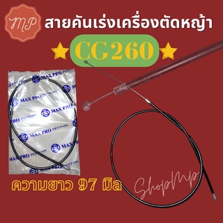 สายคันเร่งเครื่อง​ตัด​หญ้า ​CG260