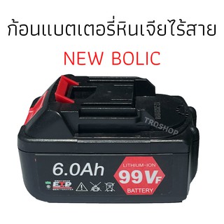 ก้อนแบตหินเจียรไร้สาย ก้อนแบตเตอรี่หินเจียไร้สาย NEWBOLIC 99V