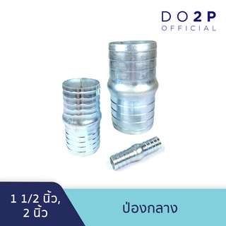 ป่องกลาง หางปลาไหล 1 1/2 นิ้ว, 2 นิ้ว Hose Connector 1 1/2", 2"