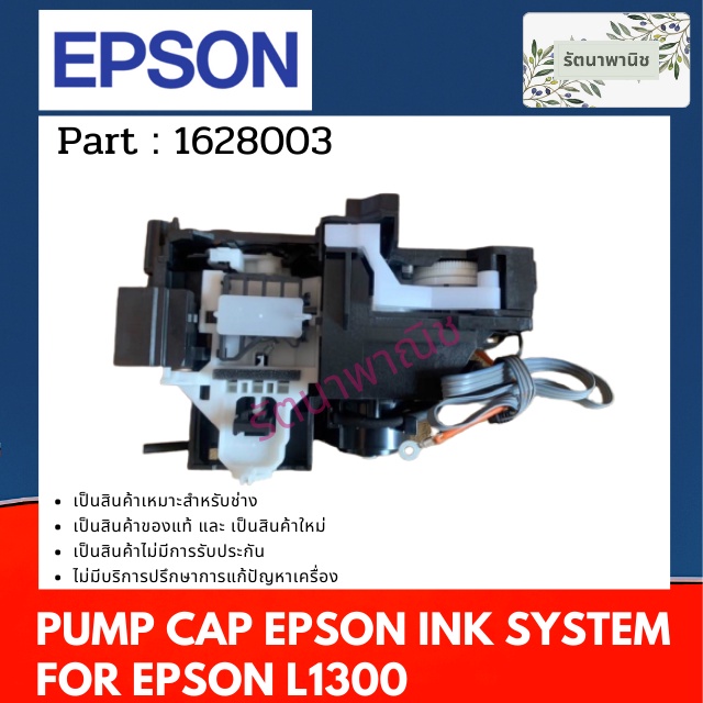 PUMP CAP Epson INK SYSTEM L1300 ปั้มแคป (1628003)