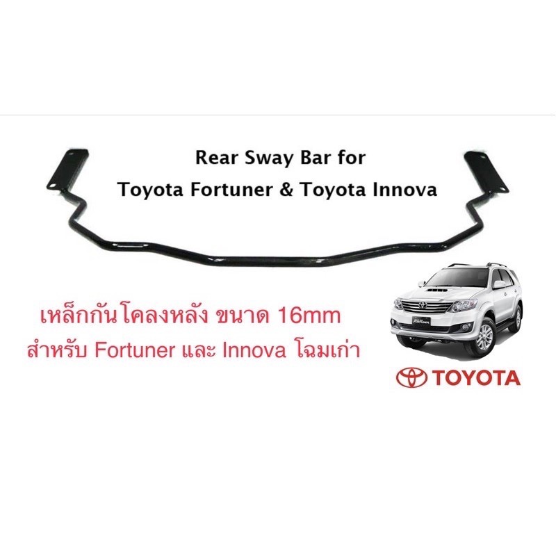 เหล็กกันโคลงหลังขนาด 16 mm สำหรับ Toyota Innova และ Fortuner โฉมเก่า