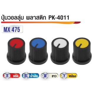 ปุ่มวอลลุ่ม พลาวติก PK4011 (10ชิ้น)