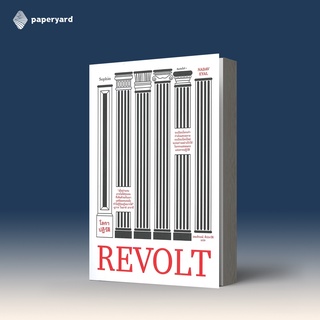 โลกาปฏิวัติ REVOLT /นาดาฟ เอยัล