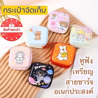 B-02 กระเป๋าเก็บหูฟัง/สายชาร์จ/แฟลตไดร์ฟ/ใส่เหรียญ อเนกประสงค์