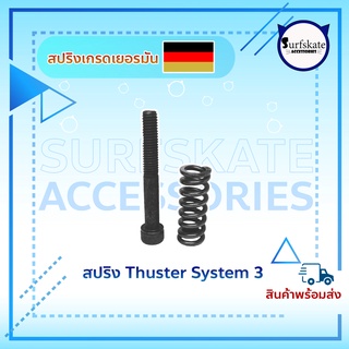 สปริง กันคลาย T3 Surfskate Thruster system 3 กันคลายT3 ชุดล็อคกันสปริงคลาย