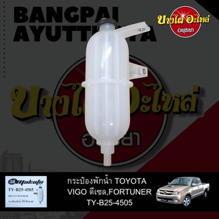 กระป๋องพักน้ำ/หม้อพักน้ำ/ถังพักน้ำ TOYOTA VIGO และ FORTUNER ปี 2005-2014 (เครื่องยนต์ดีเซล) เกรดอย่างดี [MAKOTO]