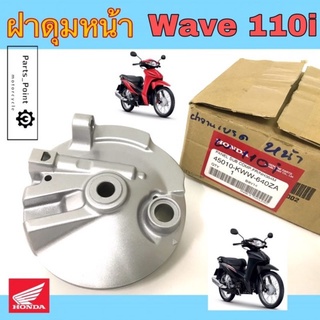 100.Wave 110i ฝาดุมหน้า Wave 110i ดรั้มเบรค ฝาดุมหน้า เวฟ110i สีบรอนซ์ แท้