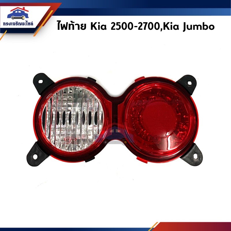 ⚡️ไฟท้าย KIA2500,KIA2700,KIA2900,KIA Jumbo ยี่ห้อ DIAMOND