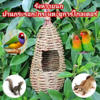 บ้านนก รังนก บ้านกระรอก บ้านกระแต บ้านชูการ์ไกลเดอร์ รังหวาย รังหวายนก รังกระรอก (บ้านนกธรรมชาติ)