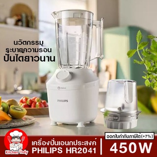 Philips เครื่องปั่นอเนกประสงค์ 450 วัตต์ รุ่น HR2041/10 ขนาด 1.9 ลิตร รุ่น HR2041 พร้อมโถปั่นใหญ่  โถปั่นแห้ง ประกัน2ปี