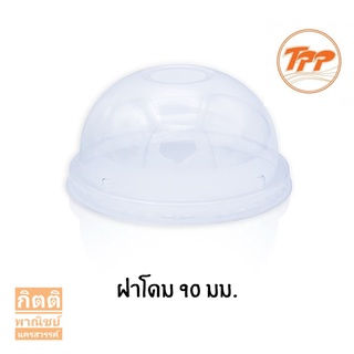 (มีราคาส่ง) ฝาโดม ขนาด 90 มม. 50 ใบ