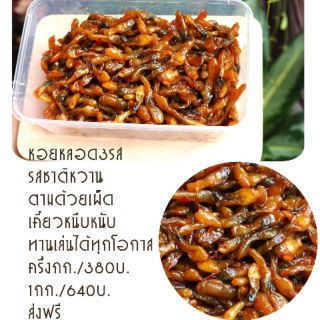 หอยหลอดสามรส ตัวไม่แข็ง จากแม่กลอง