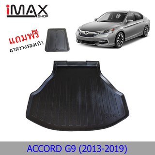 ถาดท้ายรถยนต์ HONDA ACCORD 2013-2019 ถาดวางของท้ายรถ