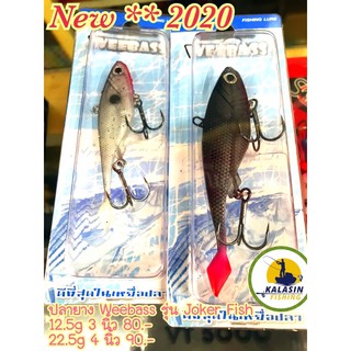 ปลายาง Weebass รุ่น Joker Fish 3-4 นิ้ว New**2020 คละสีให้