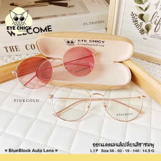 แว่นกรองแสงบลูบล็อก+ออโต้แท้ BlueBlock+Auto กรองแสงสีฟ้า รุ่น P242550 EYECHICY ออกแดดเลนส์เปลี่ยนสีชาชมพู แว่นกรองแสงคอม