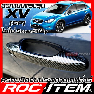 ROC ITEM ครอบ มือจับ ประตู Subaru XV GP ปี 2012-2017 รุ่นกุญแจธรรมดา ไม่ใช่ Smart Key เคฟลาร์  Kevlar ฝาครอบ ชุดแต่ง STI