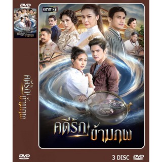 DVD ละครไทยเรื่อง คดีดังรักข้ามภพ (3 แผ่นจบ) ของพร้อมส่ง