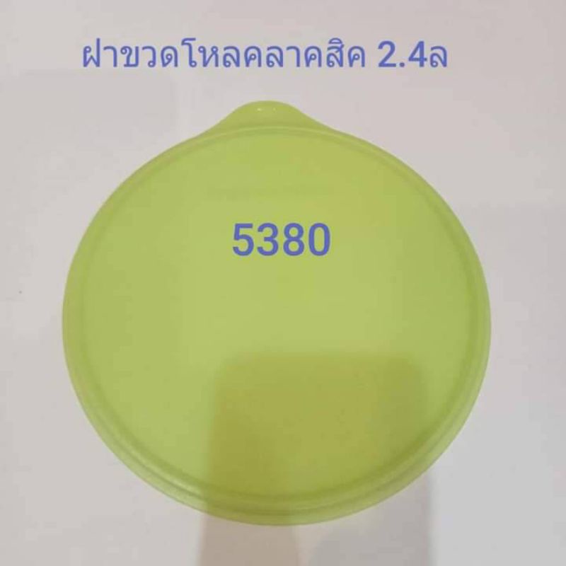Tupperwareฝารหัส5380ฝาขวดโหลคลาสสิค2.4L
