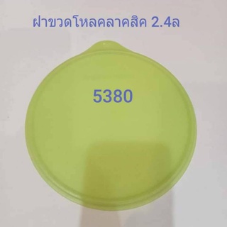 Tupperwareฝาขวดโหลคลาสสิค2.4Lรหัส5380