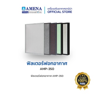 AMENA Air purifier Filter set ชุดฟิลเตอร์ แผ่นกรองฝุ่น สำหรับเครื่องฟอกอากาศ อามีน่า รุ่น AMP-350